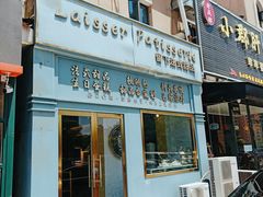 -留下法式甜品(盛世郦园店)