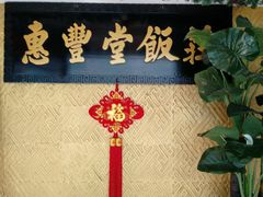 门面-惠丰堂饭庄·烤鸭·京味菜(翠微路店)