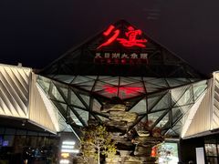 -久宴·天目湖大鱼头(恐龙园店)