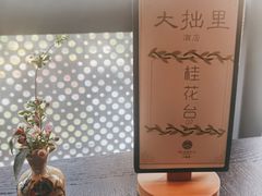 -大拙里·精致融合菜(沙湖桃源国际店)
