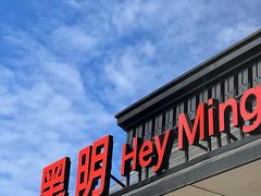 -黑明餐厅(白鹭洲店)