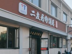 -华天二友居肉饼(宫门口店)