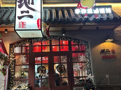 -地二手作鱼汤馄饨(上街里店)