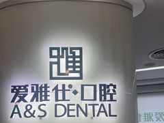 -爱雅仕口腔·数字化矫正中心(国贸门诊)