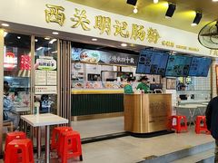 -西关明记肠粉(荔枝湾店)