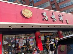 -思味特(纬一路店)