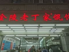 门面-金陵老丁家馄饨