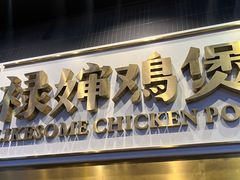 -禄婶鸡煲·打边炉