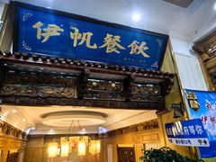 -伊帆食府·青海地方特色美食