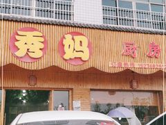 门面-秀妈厨房(灰汤老店)