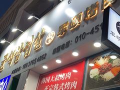 -军硕烤肉·部队火锅(二七万达店)