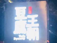 -品腐记·豆腐王朝(老门东总店)