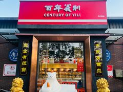 -百年义利(北兴路店)