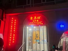 -东泰祥生煎馆(重庆北路店)