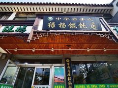 -绿杨馄饨临顿路店