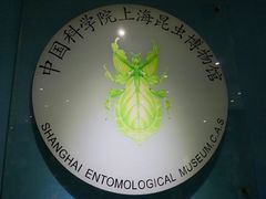 -上海昆虫博物馆