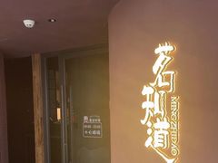 -茗知道茶馆(世博源店)