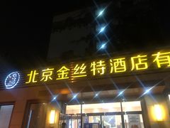 门面-新疆巴州金丝特餐厅(大钟寺店)