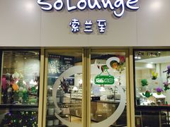 -So Lounge索兰至餐厅(蓝色港湾店)