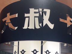 -清真·卡德尔大叔新疆主题餐厅(龙汇路店)
