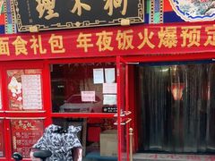 门面-狗不理(山东路总店)