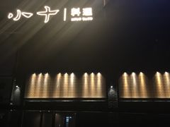 -小十料理(新城店)