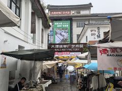 -大理床单厂艺术区