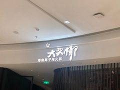 -大头椰·海南椰子鸡火锅(思明万象城店)
