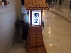 -金沙滩喜来登度假酒店-雅日本餐厅