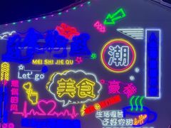 -大学城夜市
