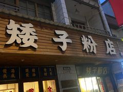 -矮子粉店1985·长沙米粉(湘春路店)