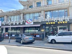 -百年石锅饭(阿里郎美食街店)