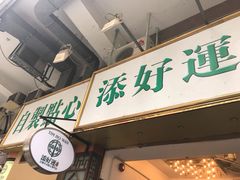-添好运点心专门店(深水埗店)