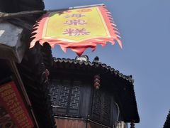 -王记海棠糕(新场古镇店)
