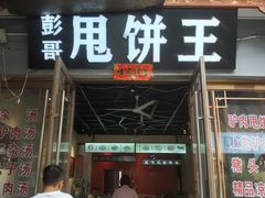 门面-彭哥甩饼王(城隍庙广场店)