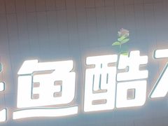 -鱼酷活鱼烤鱼(沈阳大悦城店)