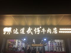 门面-达道武仔牛肉店(广达路店)