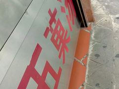 -老福合沟无米粿甜汤粿品店