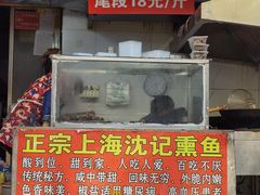 -正宗上海沈记熏鱼(木匠营小区店)