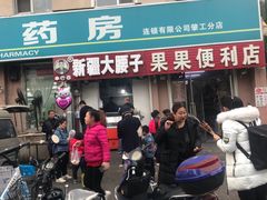 门面-劳动公园新疆人烤腰子