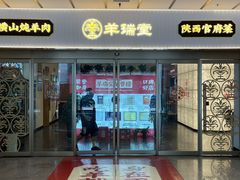-羊瑞堂·横山炖羊肉·陕菜(未央路旗舰店)