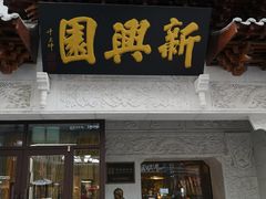 门面-新兴园饺子馆(河南街店)