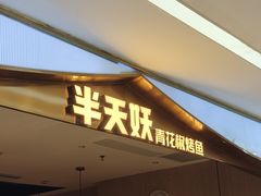-半天妖烤鱼(印象城店)