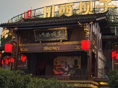 -川西坝子火锅(金沙1.0直营店)