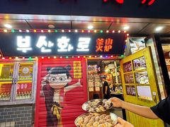 -釜山火炉·海鲜烤肉(紫藤路店)