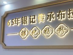 -银记肠粉店(市二宫店)
