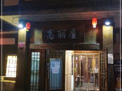 门面-高丽屋(天宁寺店)