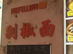 -阿瓦山寨·湘菜现炒·剁椒鱼头王(咸阳总店)