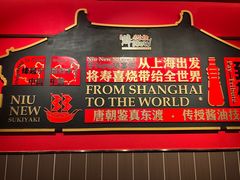 -牛New寿喜烧(中山公园龙之梦店)