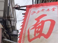 -沪西老弄堂面馆(定西路店)